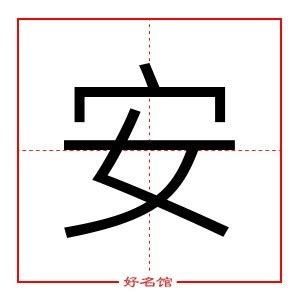 安字五行|「安康熙字典笔画」安字五行属什么,安字起名的寓意含义